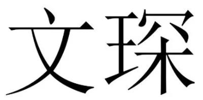 揚(yáng)州文琛裝潢